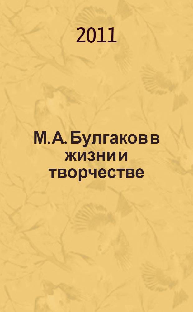 М. А. Булгаков в жизни и творчестве : учебное пособие для школ, гимназий, лицеев и колледжей