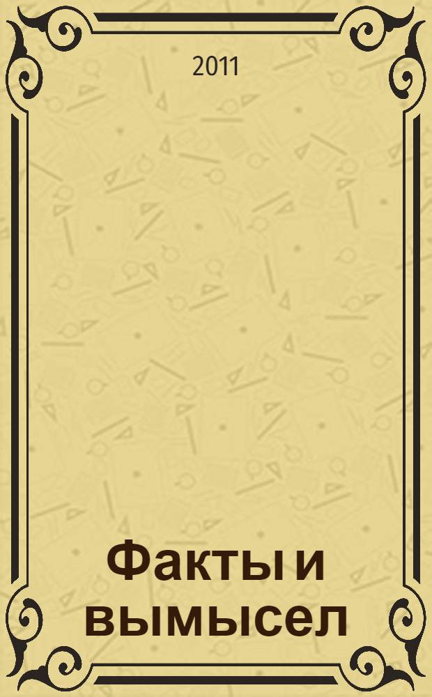 Факты и вымысел