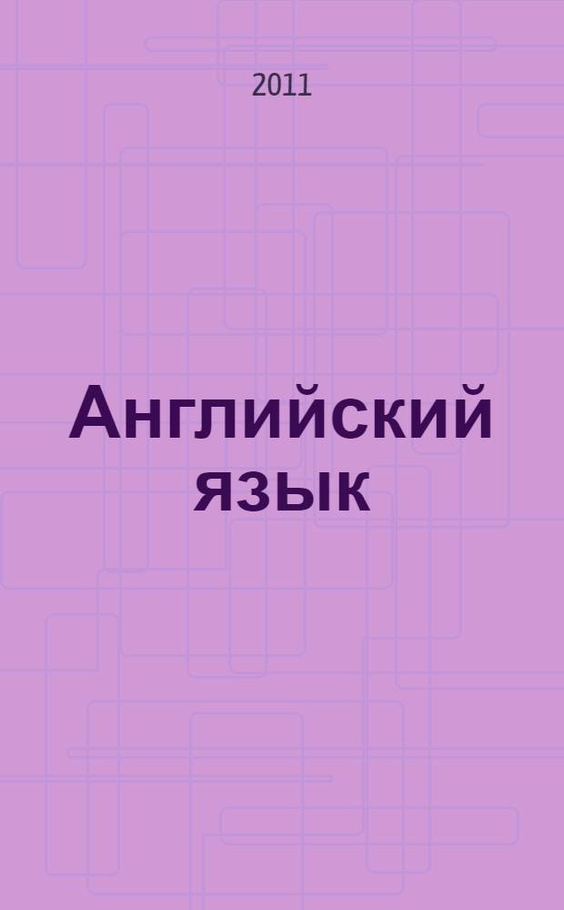Английский язык : 10-11 классы : учебник : для общеобразовательных учреждений с приложением на электронном носителе