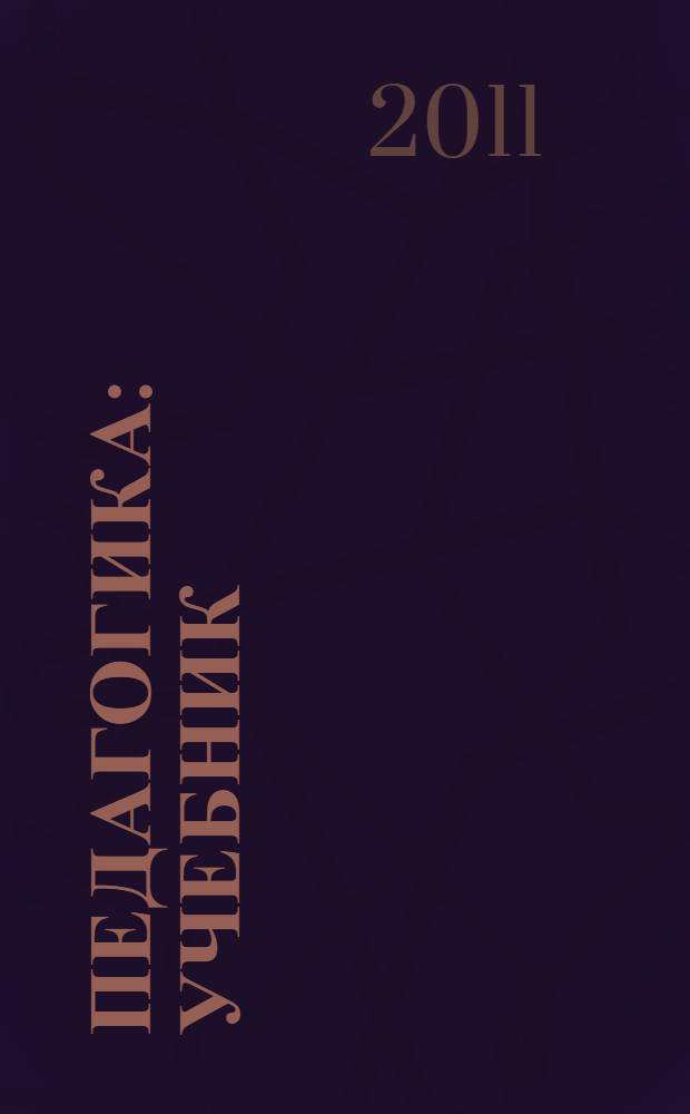 Педагогика : учебник : для студентов образовательных учреждений среднего профессионального образования, обучающихся по педагогическим специальностям