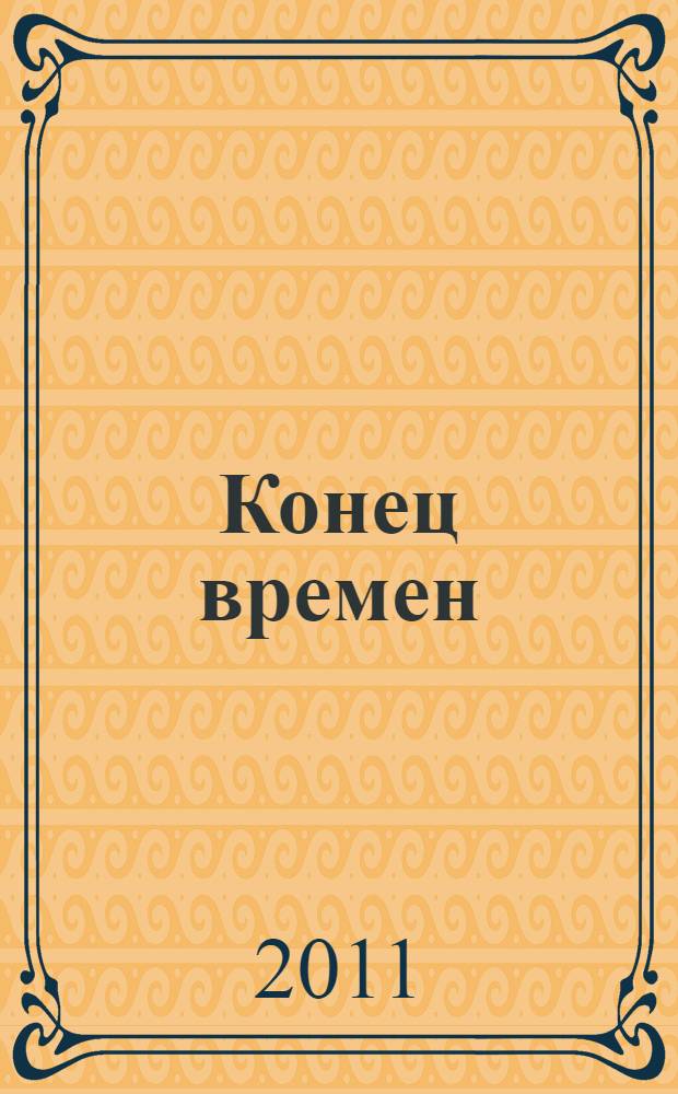 Конец времен : тайна майя, 2012