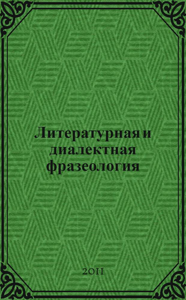 Литературная и диалектная фразеология: история и развитие. Т. 1