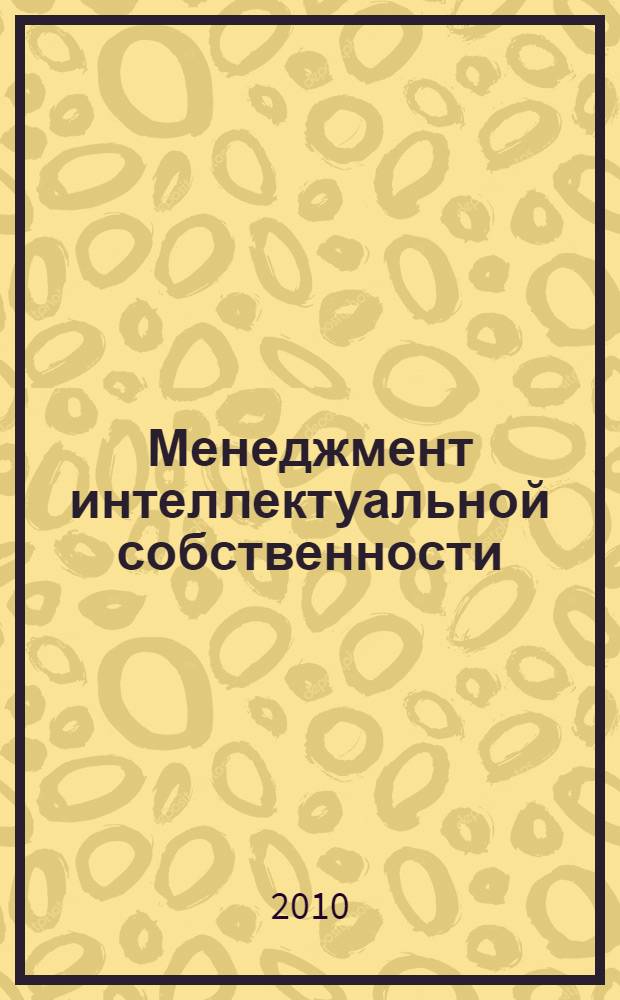 Менеджмент интеллектуальной собственности : учебное пособие