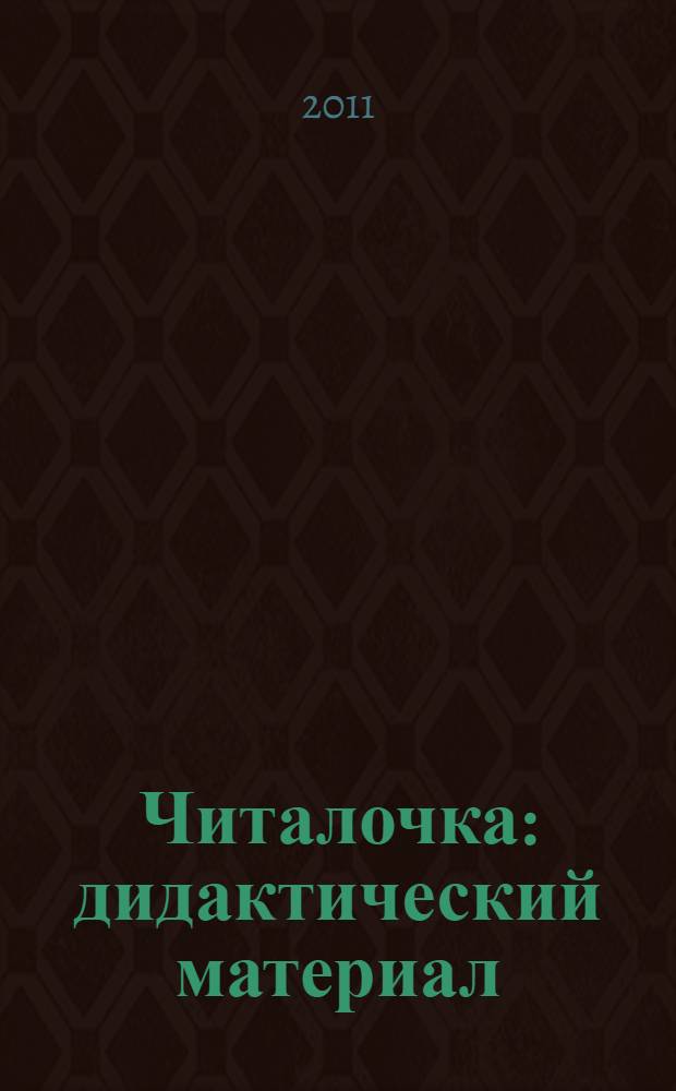 Читалочка : дидактический материал : 1 класс : пособие для учащихся общеобразовательных учреждений