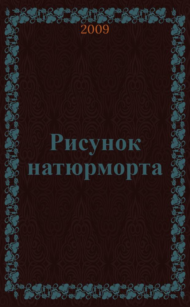 Рисунок натюрморта : учебное пособие