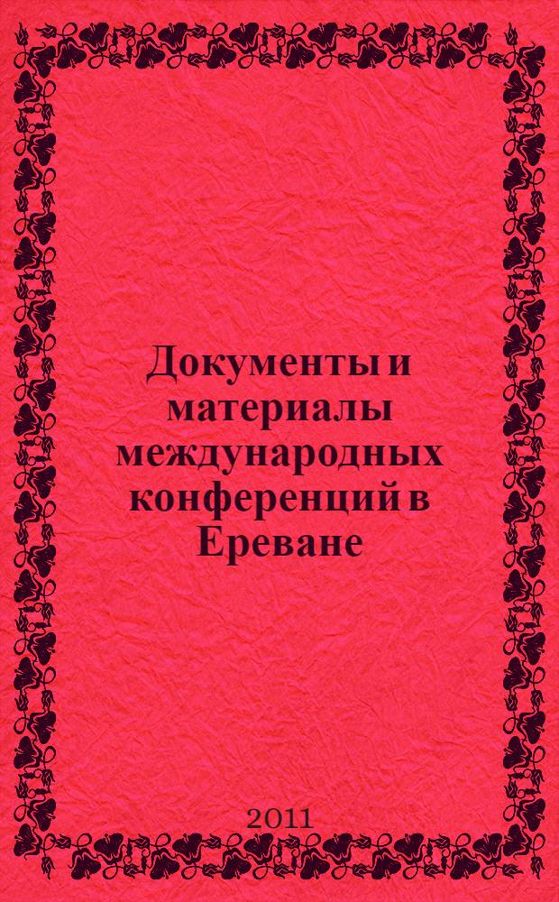 Документы и материалы международных конференций в Ереване (2010 г.) и Дубровнике (2011 г.)