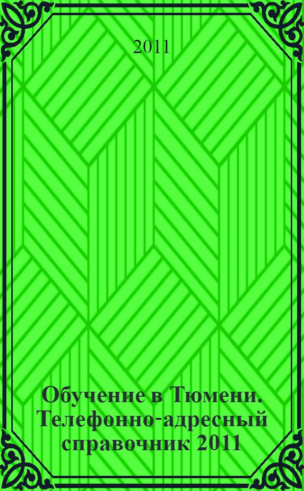 Обучение в Тюмени. Телефонно-адресный справочник 2011