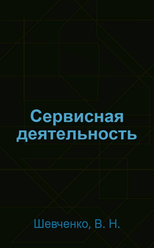 Сервисная деятельность : тексты лекций : по специальности 100101 - Сервис