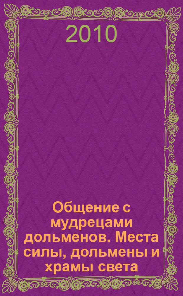 Общение с мудрецами дольменов. Места силы, дольмены и храмы света : город-курорт Геленджик, поселок Возрождение, долина реки Жане
