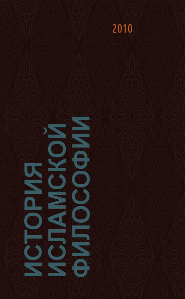 История исламской философии