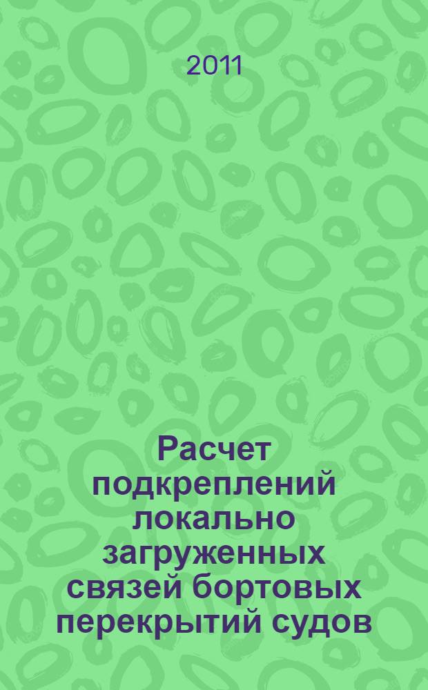 Расчет подкреплений локально загруженных связей бортовых перекрытий судов = Calculation of locally loaded liks of ship's side floors