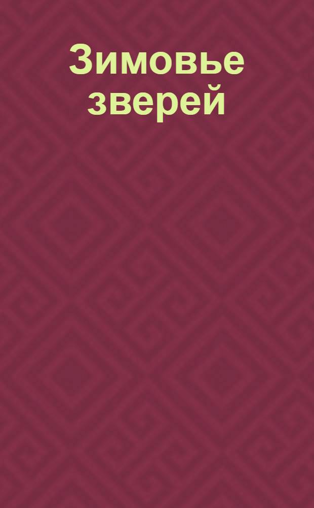 Зимовье зверей : русская народная сказка : для чтения родителями детям