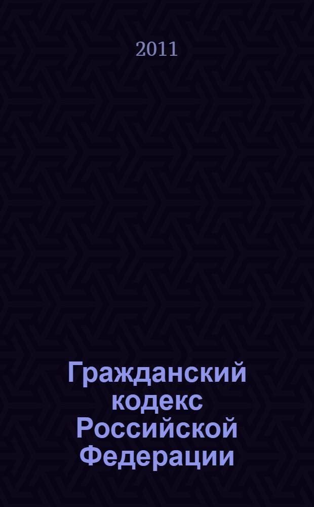 Гражданский кодекс Российской Федерации : части первая, вторая, третья и четвертая : официальный текст : по состоянию на 14 апреля 2011 г.
