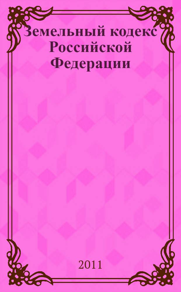 Земельный кодекс Российской Федерации : официальный текст : по состоянию на 19 апреля 2011 г. : принят Государственной Думой 28 сентября 2001 года : одобрен Советом Федерации 10 октября 2001 года : подписан Президентом РФ 25 октября 2001 года N° 136-ФЗ : (в ред. Федеральных законов от 30.06.2003 N° 86-ФЗ ... от 20.03.2011 N° 41-ФЗ)