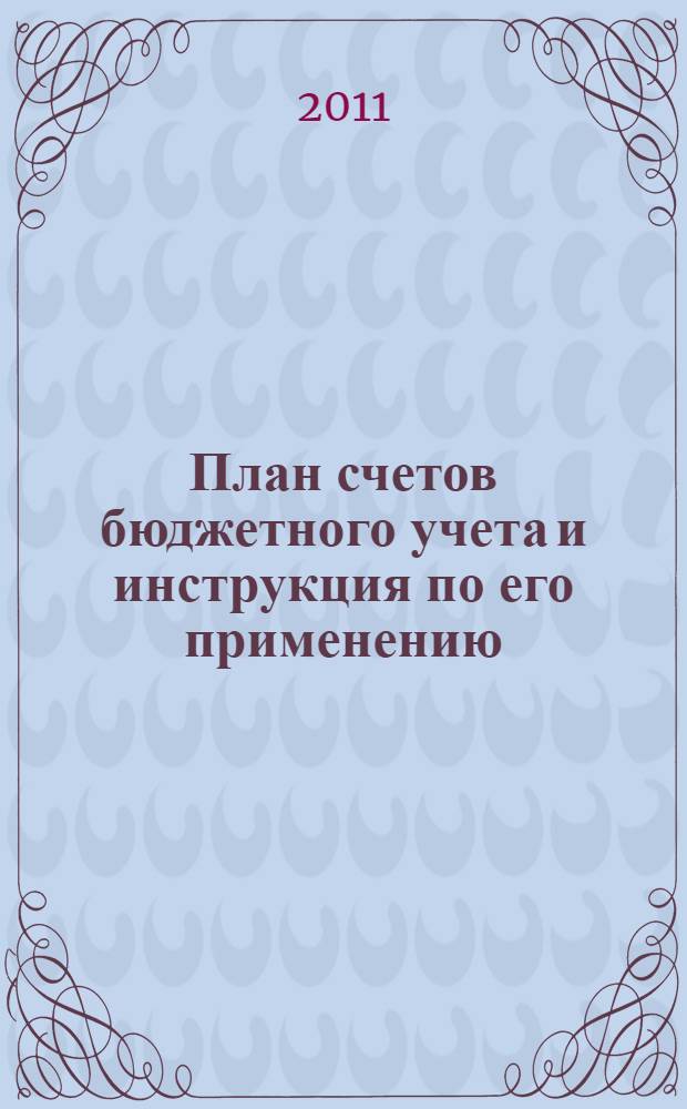 План счетов бюджетного учета и инструкция по его применению