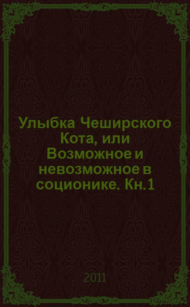 Улыбка Чеширского Кота, или Возможное и невозможное в соционике. Кн. 1