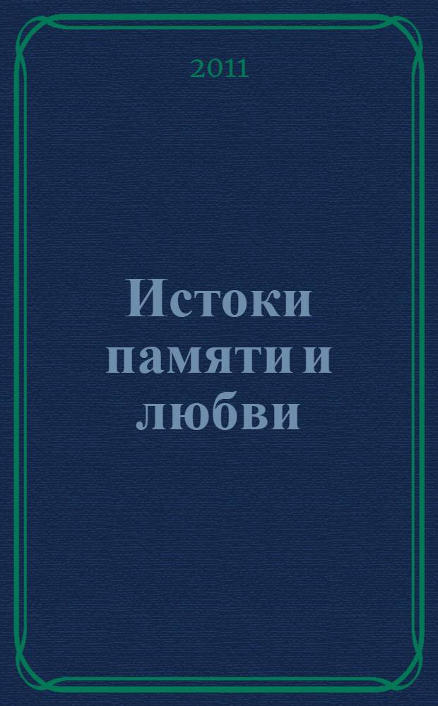 Истоки памяти и любви : лирические монологи учителя о нравственном и эстетическом воспитании