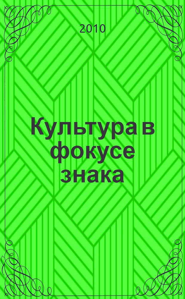 Культура в фокусе знака : сборник научных трудов