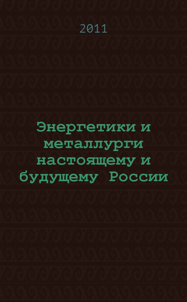Энергетики и металлурги настоящему и будущему России : материалы 12-й всероссийской научно-практической конференции студентов, аспирантов и специалистов, 15-17 мая