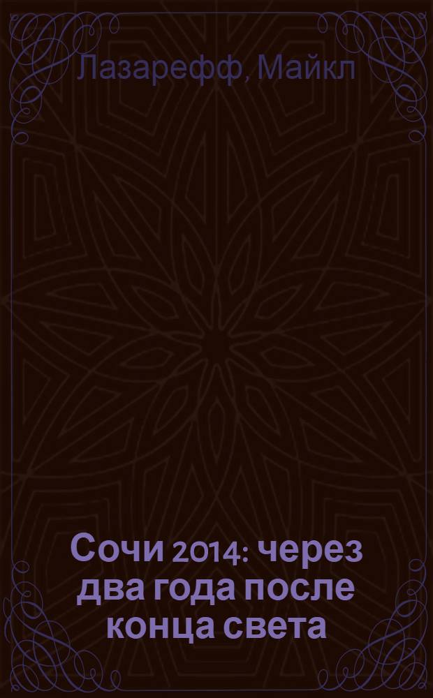 Сочи 2014 : через два года после конца света