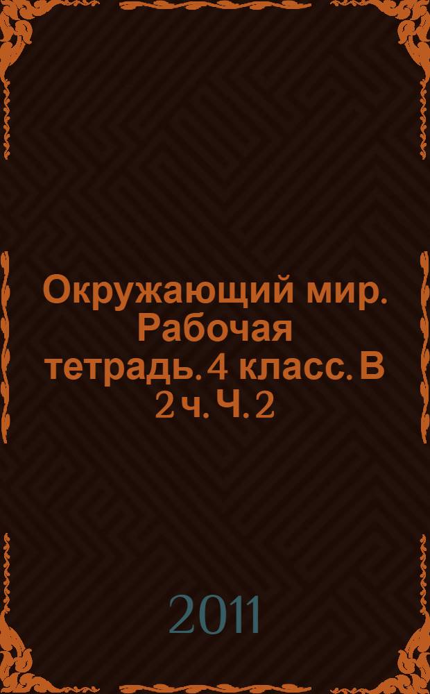 Окружающий мир. Рабочая тетрадь. 4 класс. В 2 ч. Ч. 2