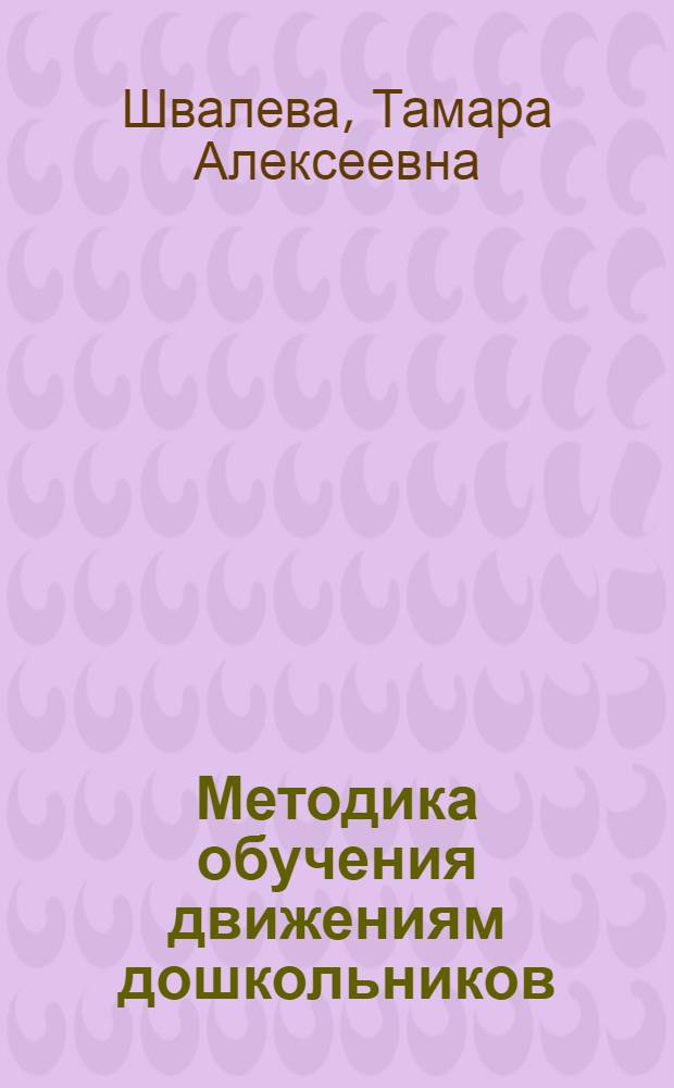 Методика обучения движениям дошкольников : учебное пособие