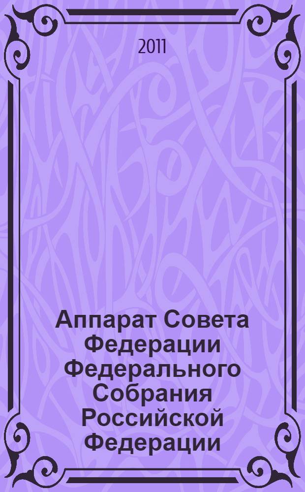 Аппарат Совета Федерации Федерального Собрания Российской Федерации