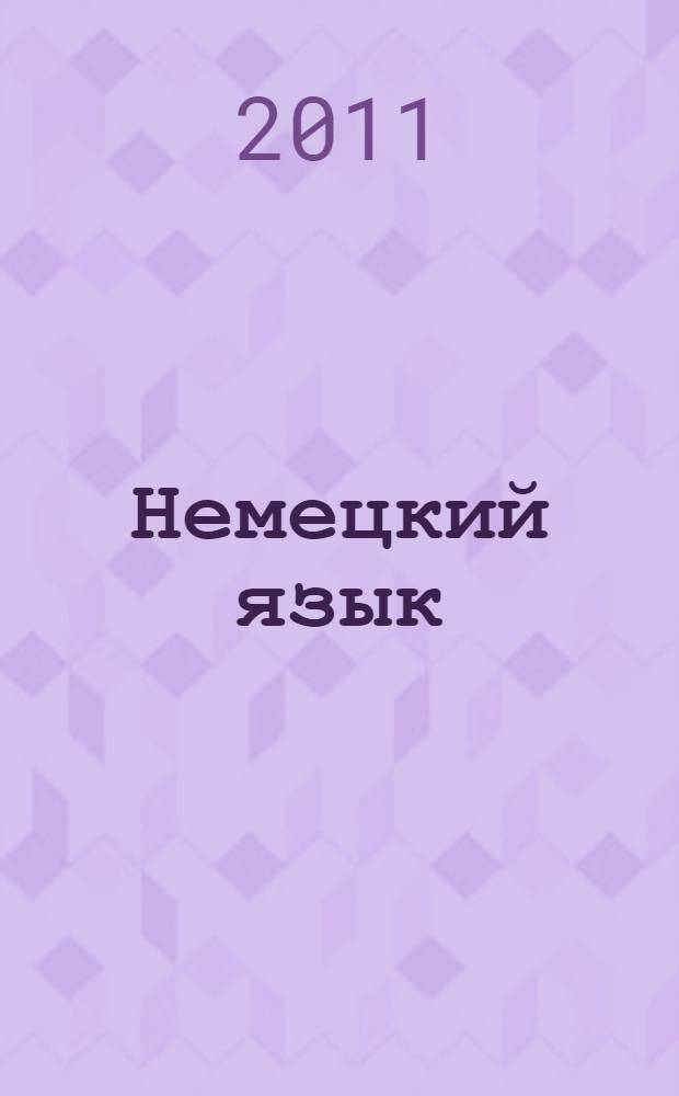 Немецкий язык : 10 класс : учебник для общеобразовательных учреждений и школ с углубленным изучением немецкого языка : c приложением на электронном носителе