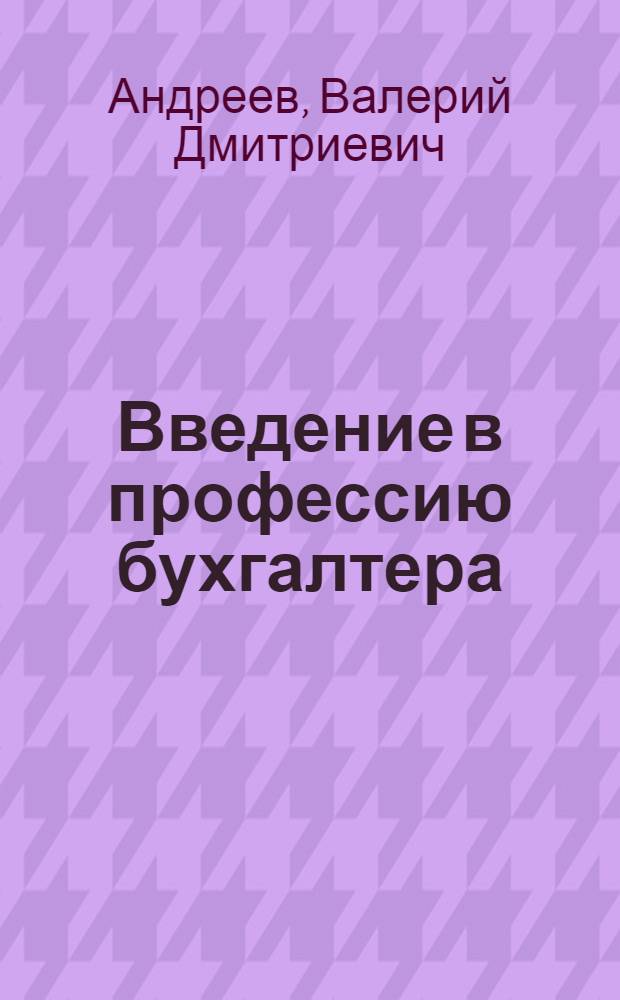 Введение в профессию бухгалтера : учебное пособие