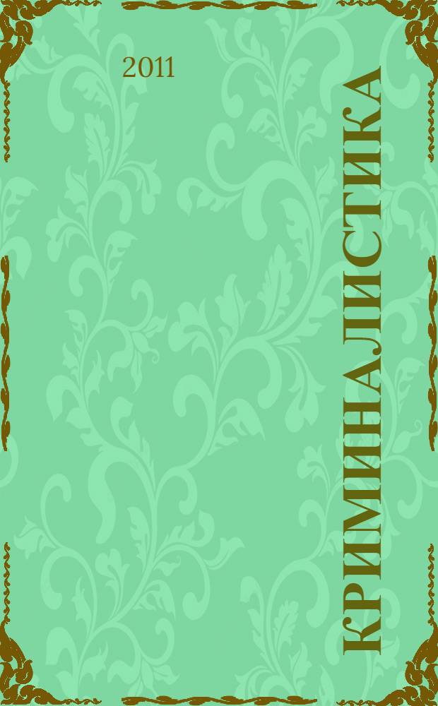 Криминалистика : учебник для бакалавров : для студентов учреждений среднего профессионального образования