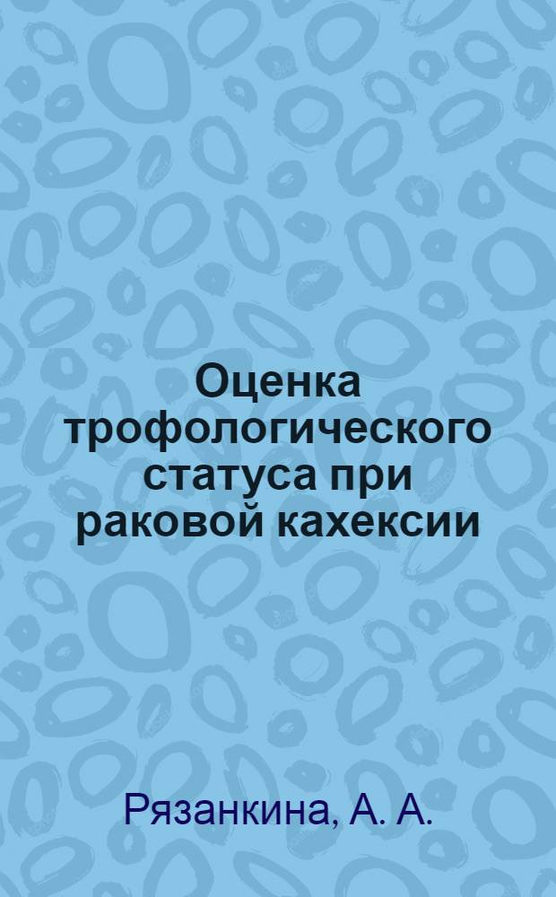 Оценка трофологического статуса при раковой кахексии : пособие для онкологов