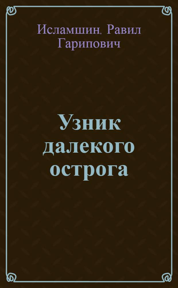 Узник далекого острога : повесть о Салавате Юлаеве