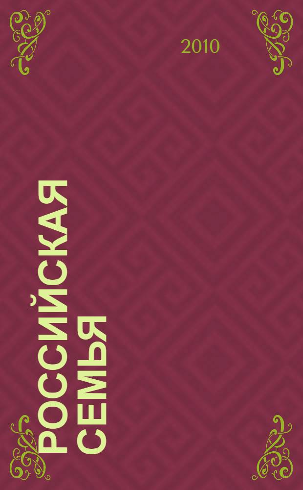 Российская семья: проблемы и тенденции развития
