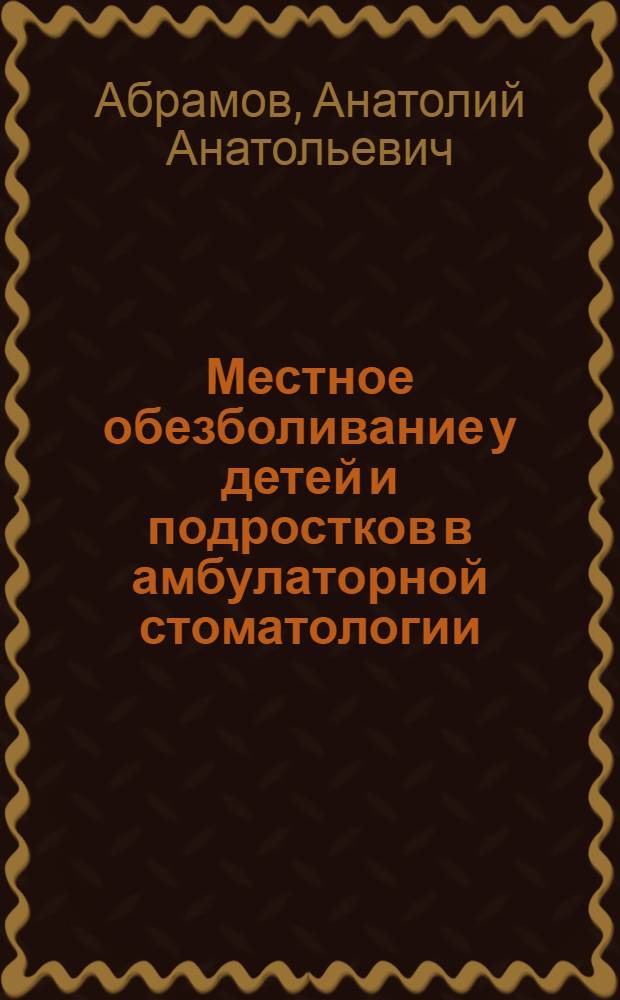 Местное обезболивание у детей и подростков в амбулаторной стоматологии : учебное пособие
