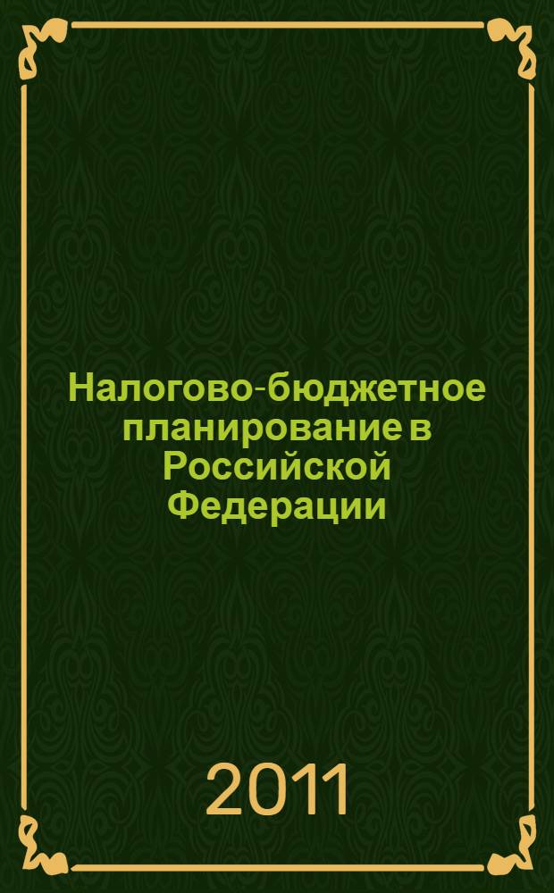 Налогово-бюджетное планирование в Российской Федерации : учебное пособие : для студентов, обучающихся по специальностям "Финансы и кредит" (специализация "Государственные и муниципальные финансы") и "Налоги и налогообложение"