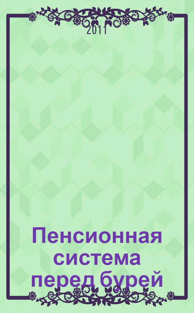 Пенсионная система перед бурей : то, что нужно знать каждому о финансовом будущем своей страны