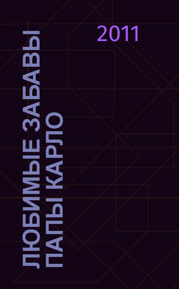 Любимые забавы папы Карло : роман