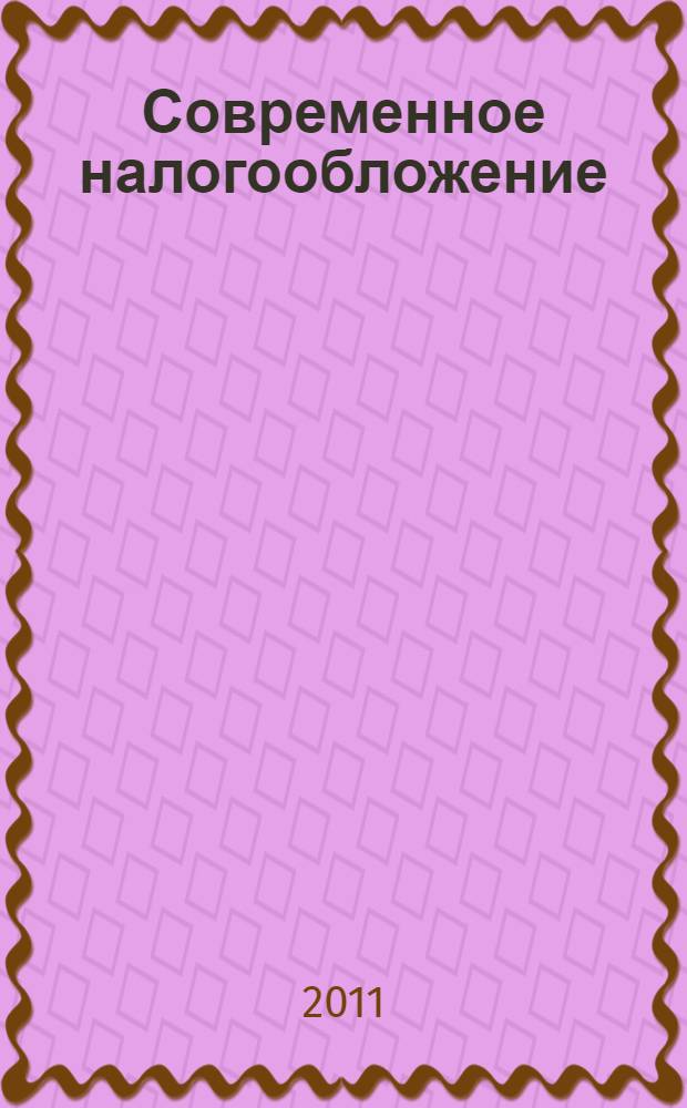 Современное налогообложение : учебно-графическое пособие