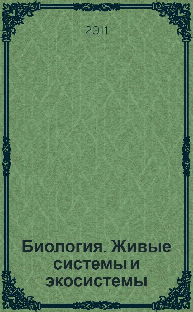 Биология. Живые системы и экосистемы : 9 класс : учебник для общеобразовательных учреждений : с приложением на электронном носителе