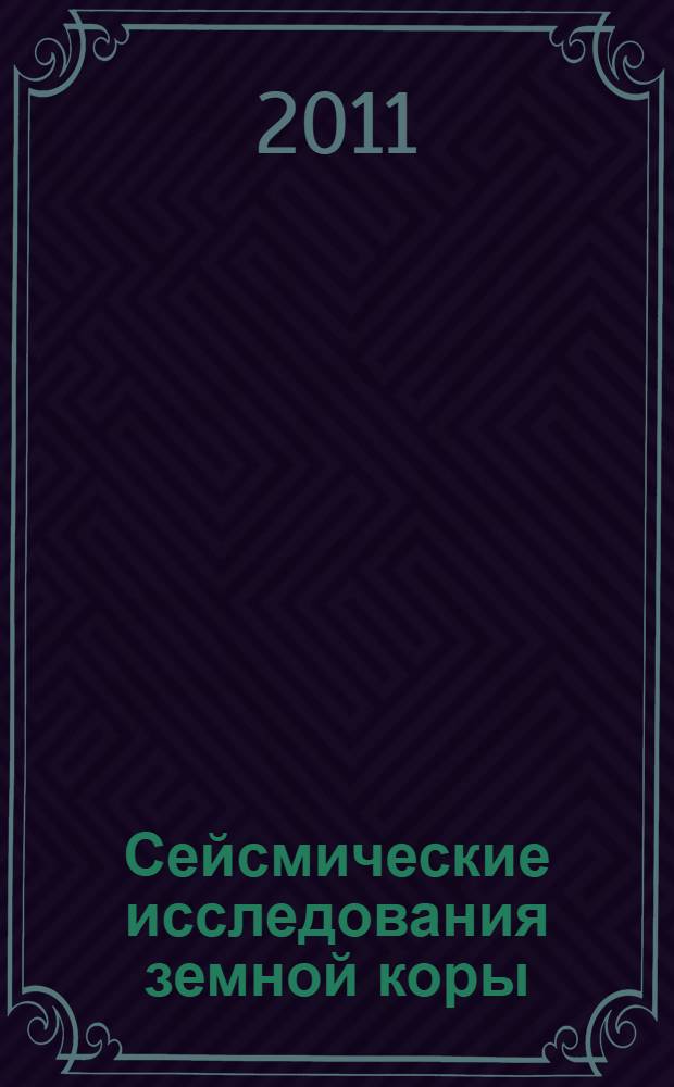Сейсмические исследования земной коры : сборник докладов Всероссийской научной конференции, посвященной 95-летию академика Н.Н. Пузырева, Новосибирск, Академгородок, 23-25 ноября 2009 г