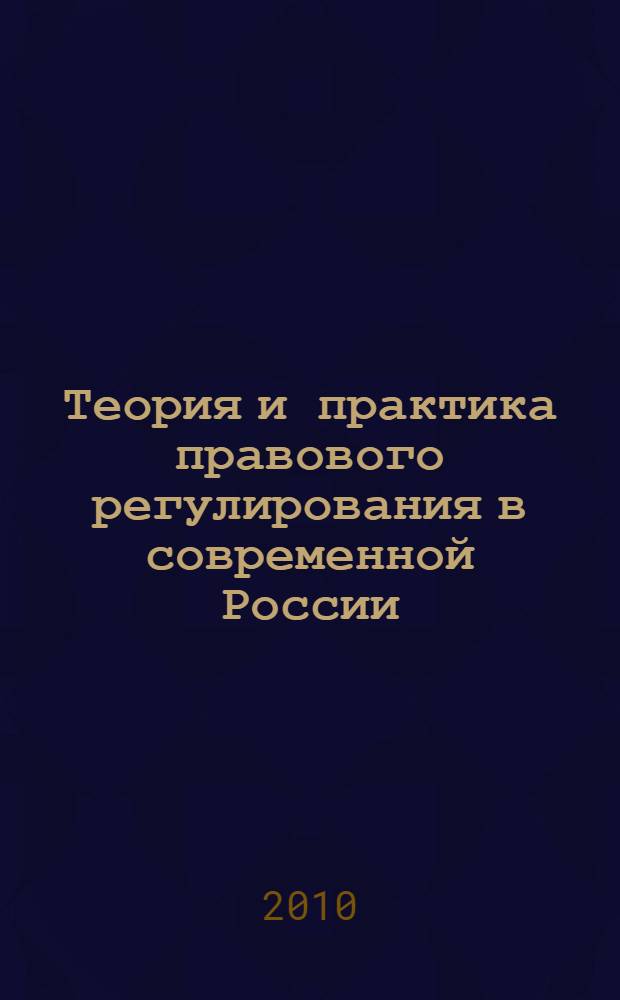 Теория и практика правового регулирования в современной России : материалы Научно-практической конференции (12 ноября 2009 года)
