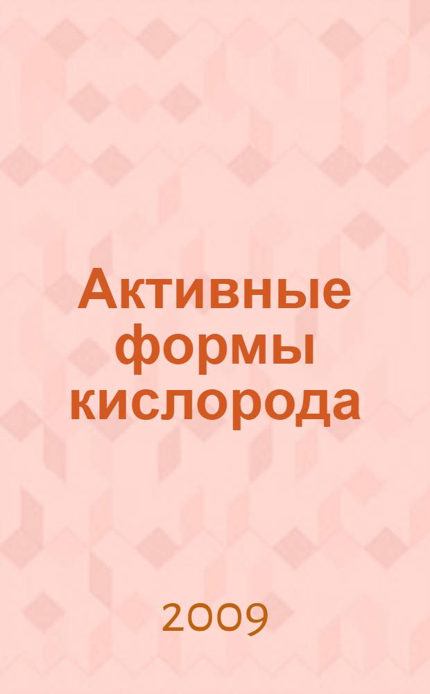 Активные формы кислорода