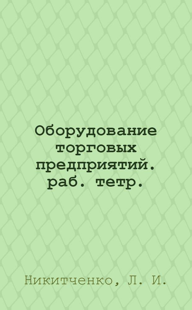 Оборудование торговых предприятий. раб. тетр.