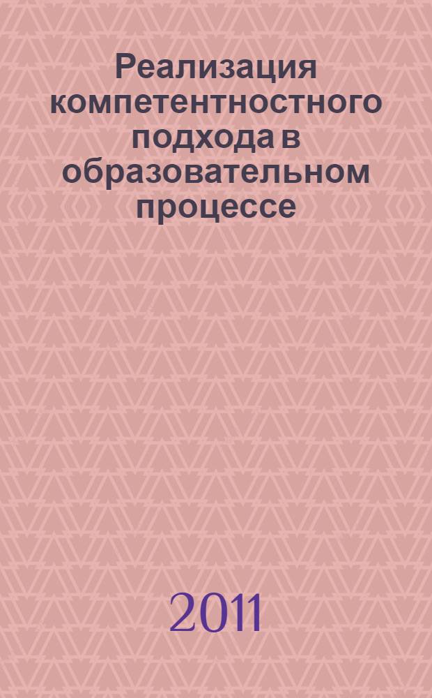 Реализация компетентностного подхода в образовательном процессе: традиции, инновации, перспективы : сборник материалов Всероссийской научно-практической конференции с международным участием, 26 апреля 2011 г., г. Абакан