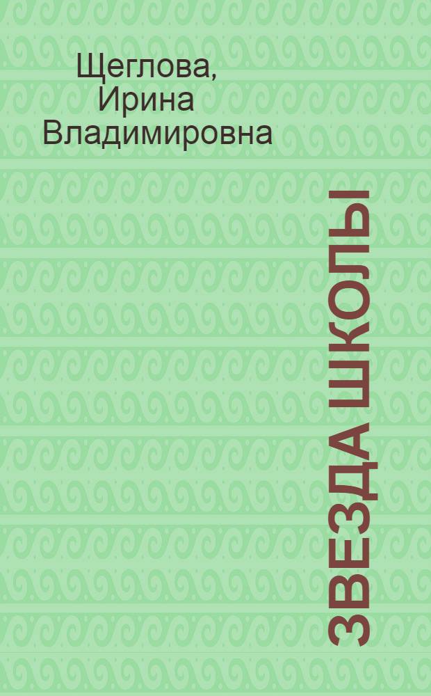 Звезда школы : романы о любви : повести : для среднего школьного возраста