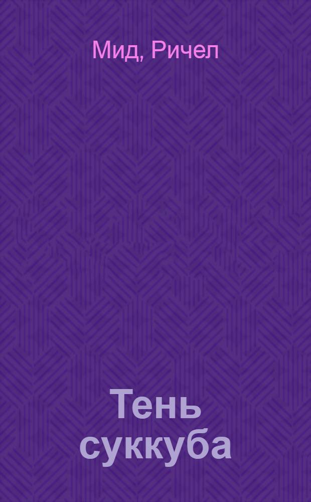 Тень суккуба : фантастический роман