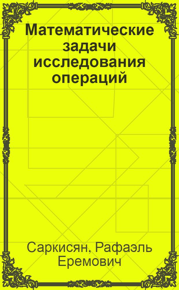 Математические задачи исследования операций : учебное пособие для специальностей: "Менеджмент организации", "Управление персоналом", "Компьютерная безопасность"
