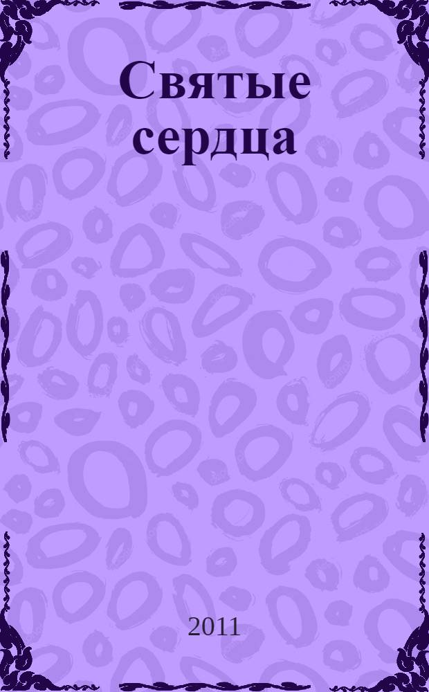 Святые сердца : роман