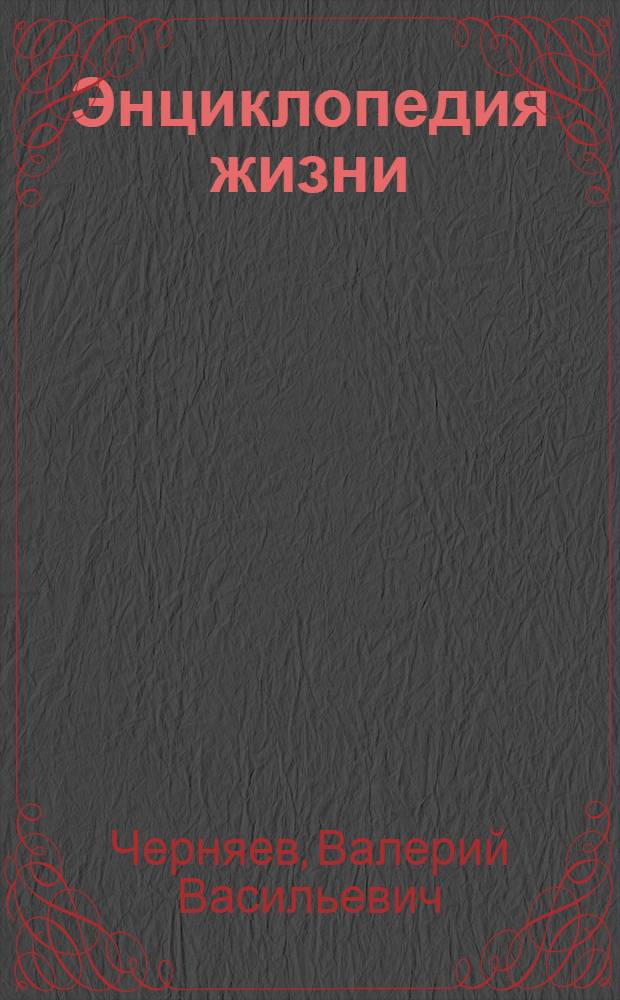 Энциклопедия жизни : 300 современных максим, афоризмов и сентенций