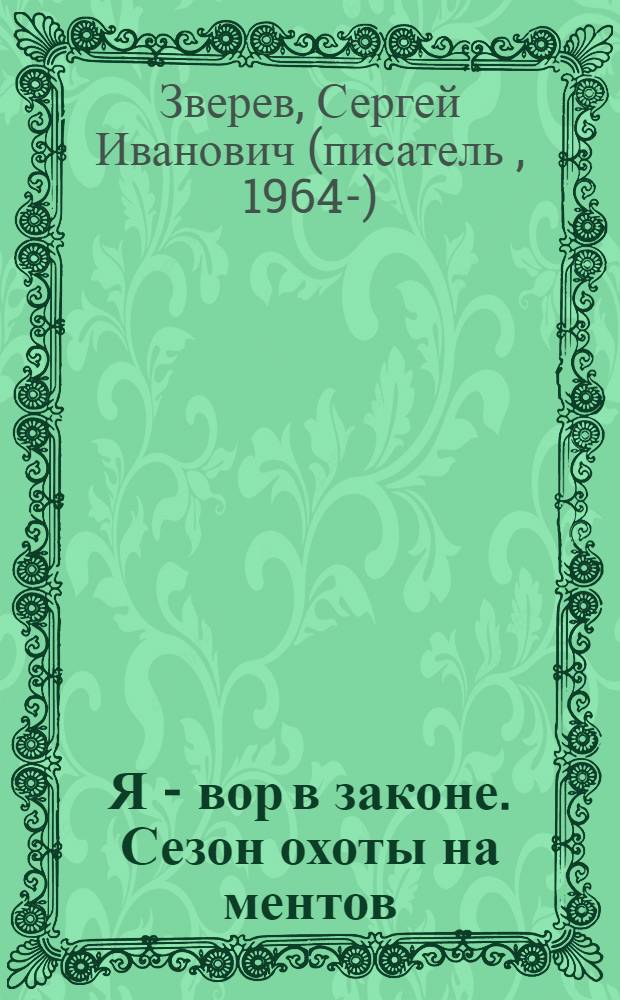 Я - вор в законе. Сезон охоты на ментов : роман